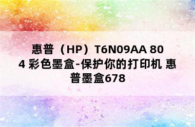 惠普（HP）T6N09AA 804 彩色墨盒-保护你的打印机 惠普墨盒678